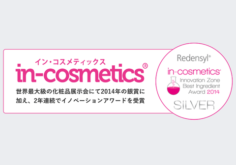 世界基準の高評価in-cosmetics銀賞受賞成分